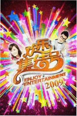 周末实验室综艺海报与更新频率